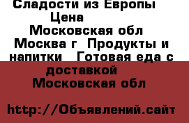 Сладости из Европы. › Цена ­ 1 150 - Московская обл., Москва г. Продукты и напитки » Готовая еда с доставкой   . Московская обл.